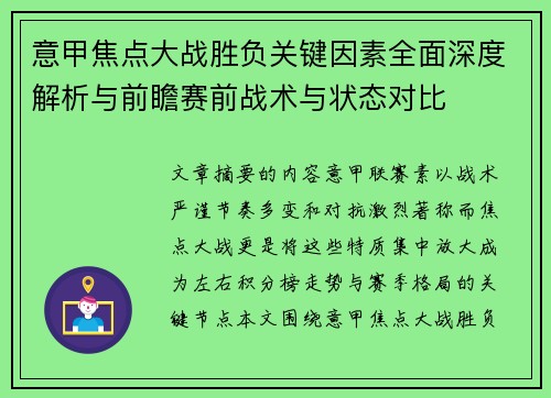 意甲焦点大战胜负关键因素全面深度解析与前瞻赛前战术与状态对比 意甲焦点大战胜负关键因素全面深度解析与前瞻赛前战术与状态对比