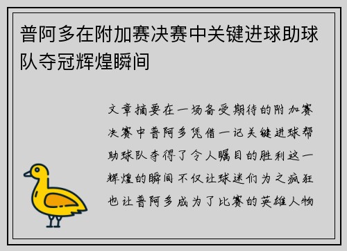 普阿多在附加赛决赛中关键进球助球队夺冠辉煌瞬间 普阿多在附加赛决赛中关键进球助球队夺冠辉煌瞬间