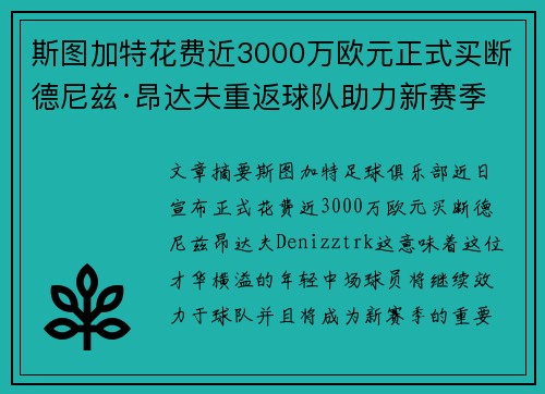 斯图加特花费近3000万欧元正式买断德尼兹·昂达夫重返球队助力新赛季 斯图加特花费近3000万欧元正式买断德尼兹·昂达夫重返球队助力新赛季