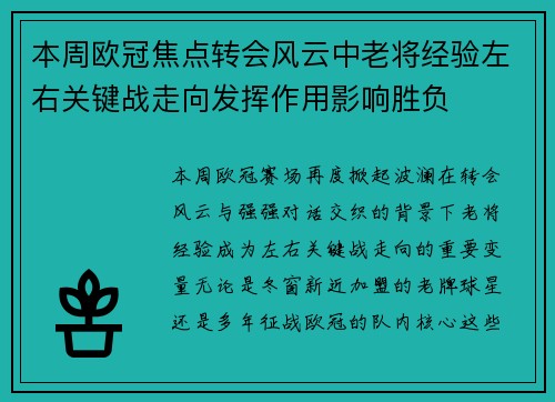 本周欧冠焦点转会风云中老将经验左右关键战走向发挥作用影响胜负
