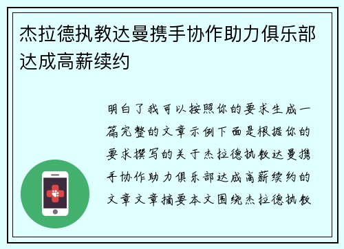 杰拉德执教达曼携手协作助力俱乐部达成高薪续约 杰拉德执教达曼携手协作助力俱乐部达成高薪续约