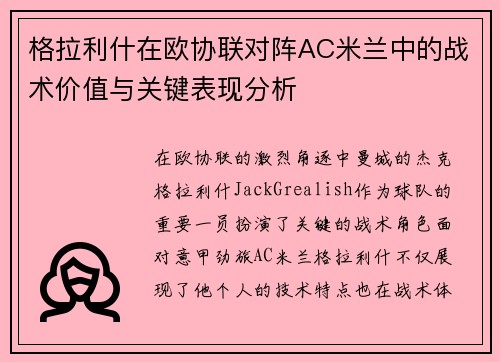 格拉利什在欧协联对阵AC米兰中的战术价值与关键表现分析