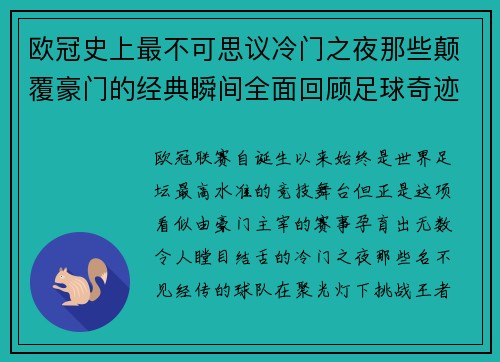 欧冠史上最不可思议冷门之夜那些颠覆豪门的经典瞬间全面回顾足球奇迹