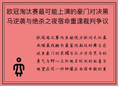 欧冠淘汰赛最可能上演的豪门对决黑马逆袭与绝杀之夜宿命重逢裁判争议