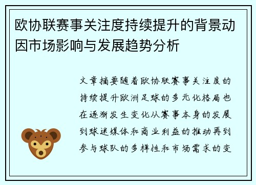 欧协联赛事关注度持续提升的背景动因市场影响与发展趋势分析
