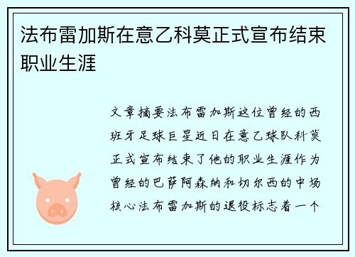 法布雷加斯在意乙科莫正式宣布结束职业生涯 法布雷加斯在意乙科莫正式宣布结束职业生涯