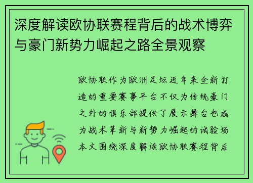 深度解读欧协联赛程背后的战术博弈与豪门新势力崛起之路全景观察