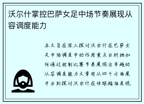 沃尔什掌控巴萨女足中场节奏展现从容调度能力 沃尔什掌控巴萨女足中场节奏展现从容调度能力