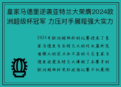皇家马德里逆袭亚特兰大荣膺2024欧洲超级杯冠军 力压对手展现强大实力 皇家马德里逆袭亚特兰大荣膺2024欧洲超级杯冠军 力压对手展现强大实力