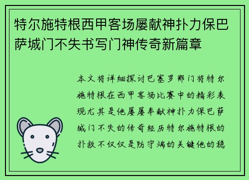 特尔施特根西甲客场屡献神扑力保巴萨城门不失书写门神传奇新篇章
