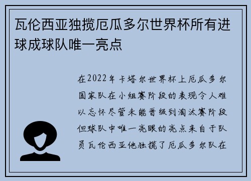 瓦伦西亚独揽厄瓜多尔世界杯所有进球成球队唯一亮点 瓦伦西亚独揽厄瓜多尔世界杯所有进球成球队唯一亮点