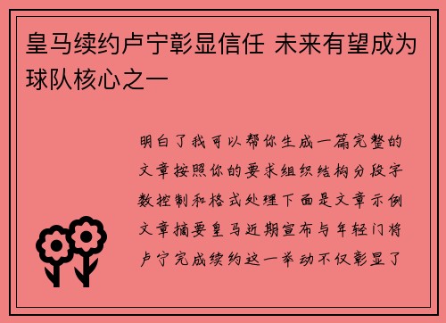 皇马续约卢宁彰显信任 未来有望成为球队核心之一