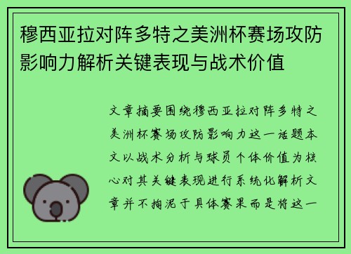 穆西亚拉对阵多特之美洲杯赛场攻防影响力解析关键表现与战术价值