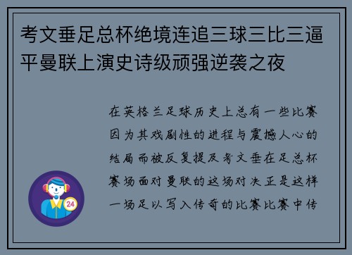 考文垂足总杯绝境连追三球三比三逼平曼联上演史诗级顽强逆袭之夜 考文垂足总杯绝境连追三球三比三逼平曼联上演史诗级顽强逆袭之夜