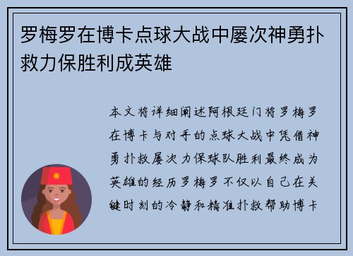 罗梅罗在博卡点球大战中屡次神勇扑救力保胜利成英雄