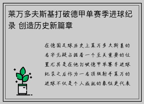 莱万多夫斯基打破德甲单赛季进球纪录 创造历史新篇章