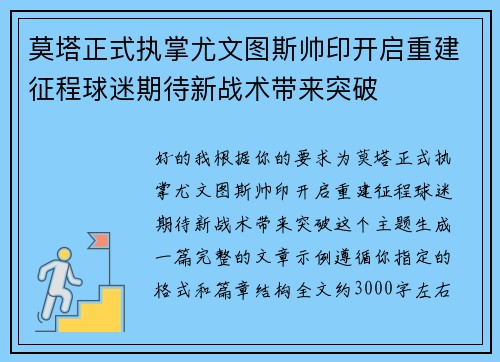 莫塔正式执掌尤文图斯帅印开启重建征程球迷期待新战术带来突破