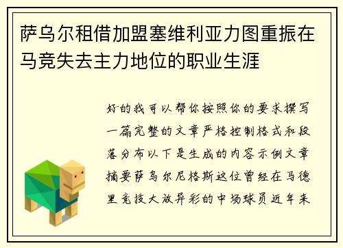 萨乌尔租借加盟塞维利亚力图重振在马竞失去主力地位的职业生涯