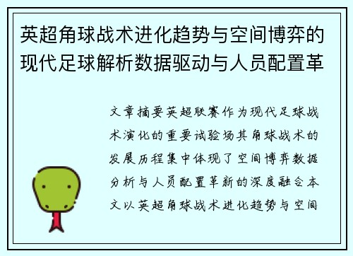 英超角球战术进化趋势与空间博弈的现代足球解析数据驱动与人员配置革新