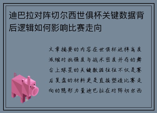 迪巴拉对阵切尔西世俱杯关键数据背后逻辑如何影响比赛走向