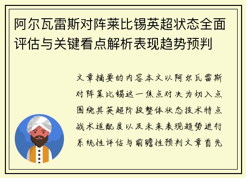 阿尔瓦雷斯对阵莱比锡英超状态全面评估与关键看点解析表现趋势预判