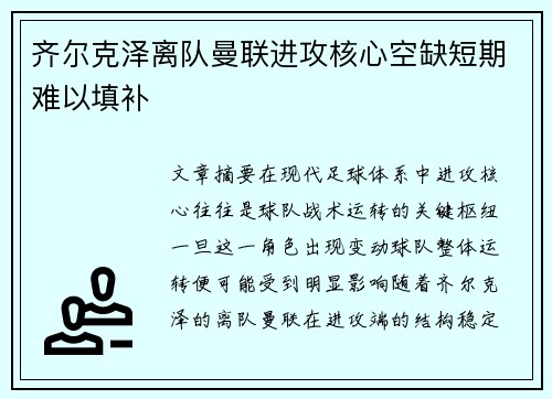 齐尔克泽离队曼联进攻核心空缺短期难以填补