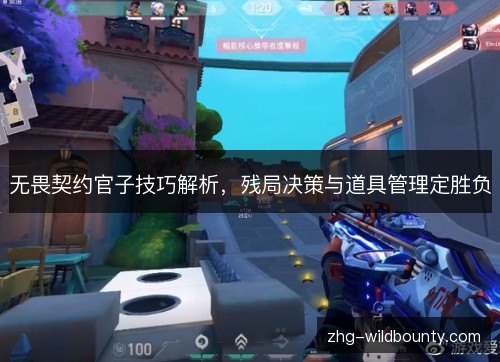 无畏契约官子技巧解析，残局决策与道具管理定胜负
