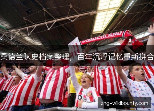 桑德兰队史档案整理，百年沉浮记忆重新拼合